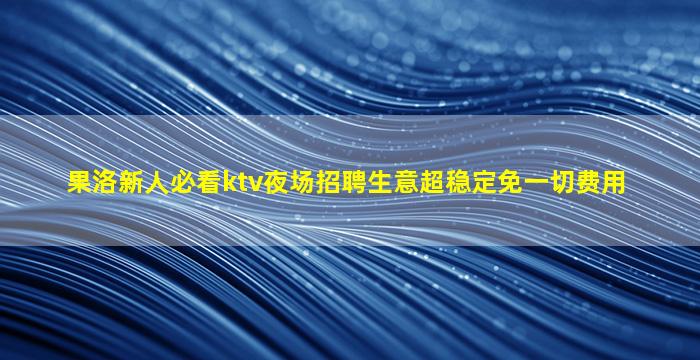 郴州酒吧招聘